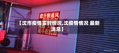 【沈市疫情实时情况,沈疫情情况 最新消息】-第2张图片