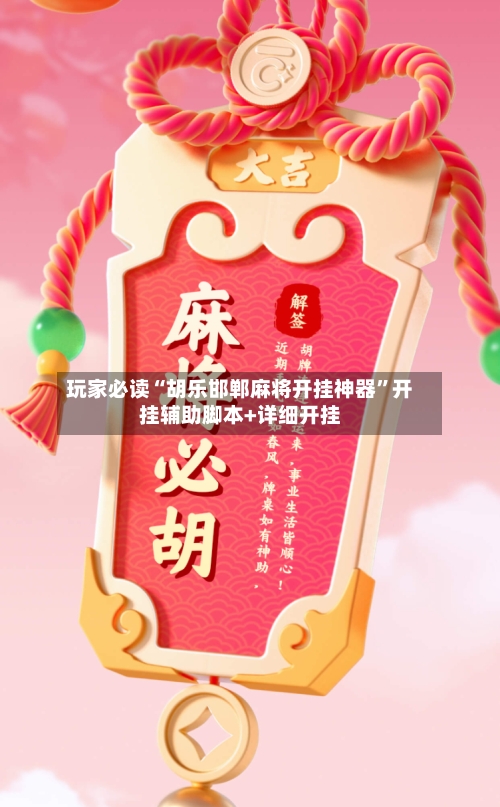 玩家必读“胡乐邯郸麻将开挂神器”开挂辅助脚本+详细开挂