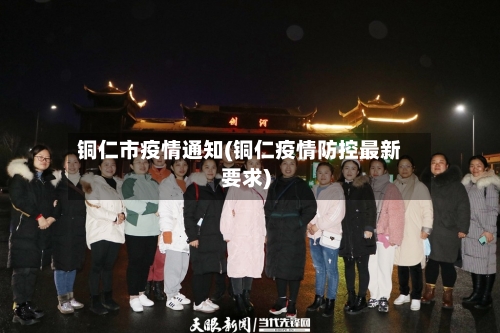 铜仁市疫情通知(铜仁疫情防控最新要求)-第2张图片