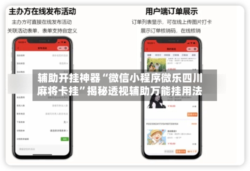辅助开挂神器“微信小程序微乐四川麻将卡挂”揭秘透视辅助万能挂用法-第2张图片