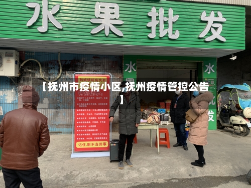 【抚州市疫情小区,抚州疫情管控公告】