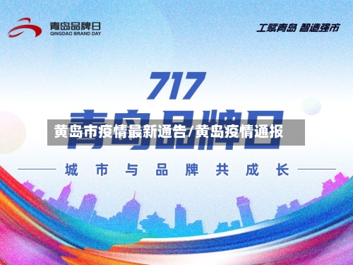 黄岛市疫情最新通告/黄岛疫情通报-第2张图片