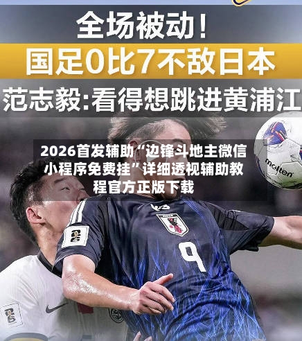 2026首发辅助“边锋斗地主微信小程序免费挂	”详细透视辅助教程官方正版下载-第2张图片