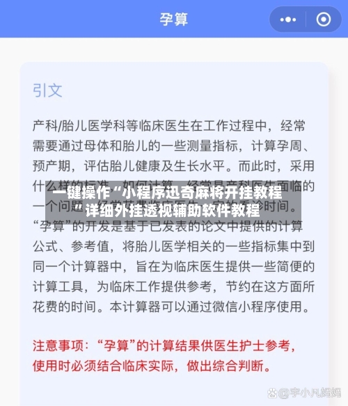 一键操作“小程序迅奇麻将开挂教程”详细外挂透视辅助软件教程-第2张图片