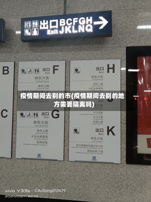 疫情期间去别的市(疫情期间去别的地方需要隔离吗)-第2张图片