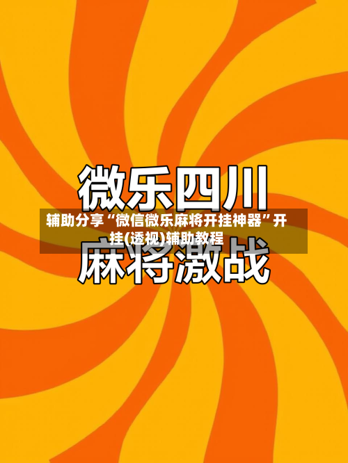 辅助分享“微信微乐麻将开挂神器	”开挂(透视)辅助教程-第2张图片