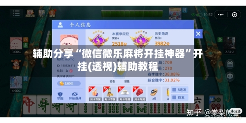 辅助分享“微信微乐麻将开挂神器”开挂(透视)辅助教程-第1张图片