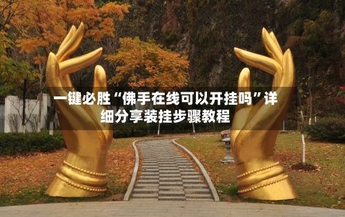 一键必胜“佛手在线可以开挂吗	”详细分享装挂步骤教程-第2张图片