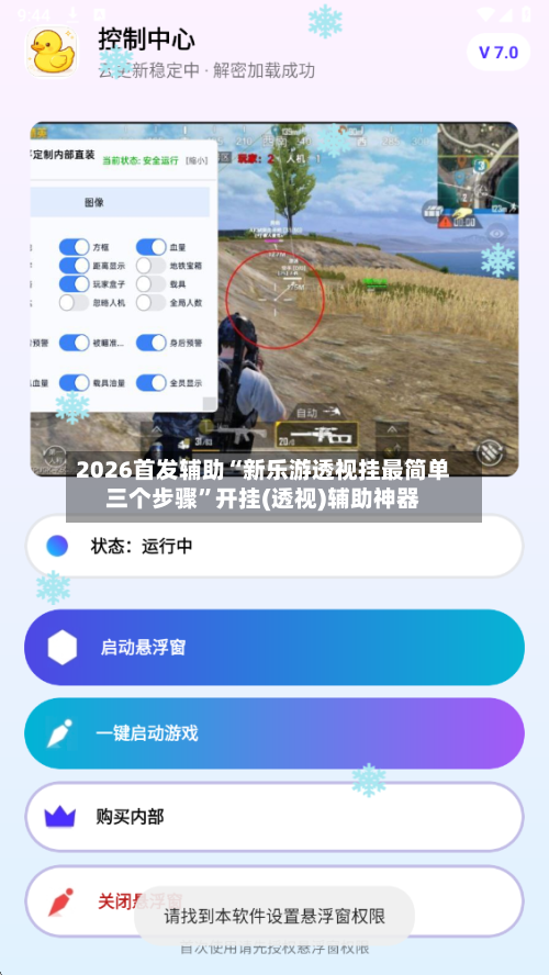 2026首发辅助“新乐游透视挂最简单三个步骤”开挂(透视)辅助神器-第3张图片