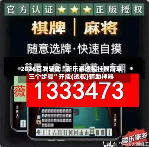 2026首发辅助“新乐游透视挂最简单三个步骤”开挂(透视)辅助神器-第2张图片