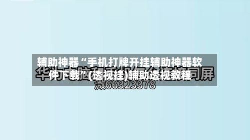 辅助神器“手机打牌开挂辅助神器软件下载”(透视挂)辅助透视教程-第2张图片