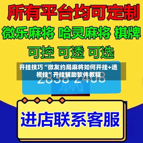 开挂技巧“微友约局麻将如何开挂+透视挂”开挂辅助软件教程