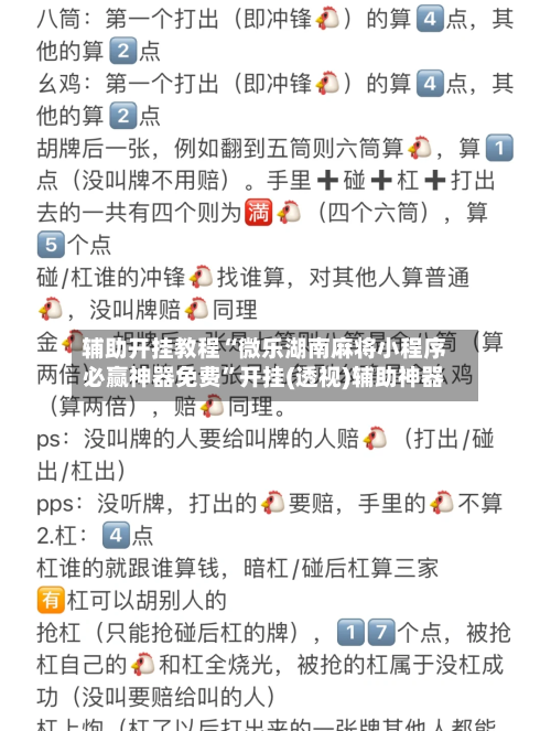 辅助开挂教程“微乐湖南麻将小程序必赢神器免费”开挂(透视)辅助神器-第2张图片