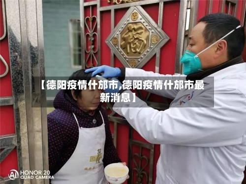 【德阳疫情什邡市,德阳疫情什邡市最新消息】-第2张图片