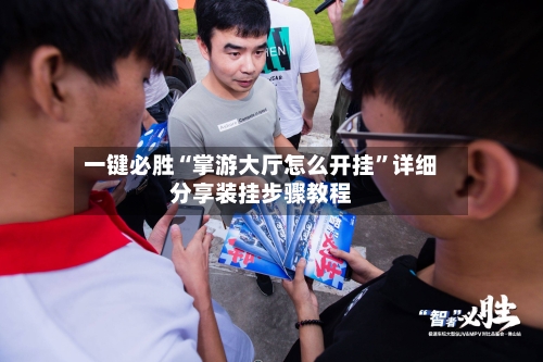 一键必胜“掌游大厅怎么开挂”详细分享装挂步骤教程-第2张图片