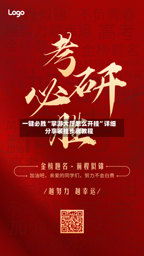 一键必胜“掌游大厅怎么开挂”详细分享装挂步骤教程-第3张图片