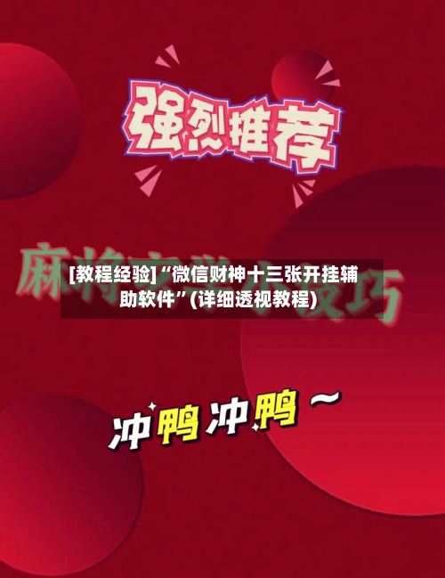 [教程经验]“微信财神十三张开挂辅助软件”(详细透视教程)-第3张图片