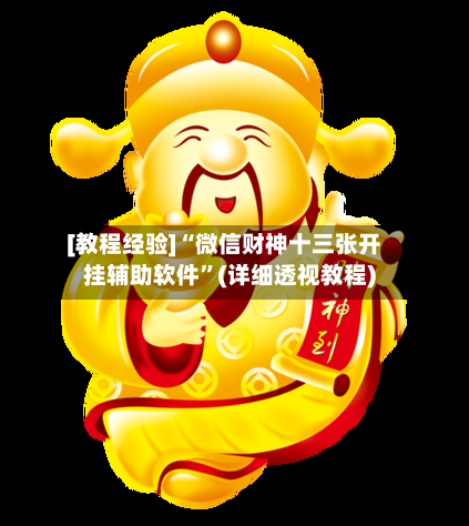 [教程经验]“微信财神十三张开挂辅助软件”(详细透视教程)