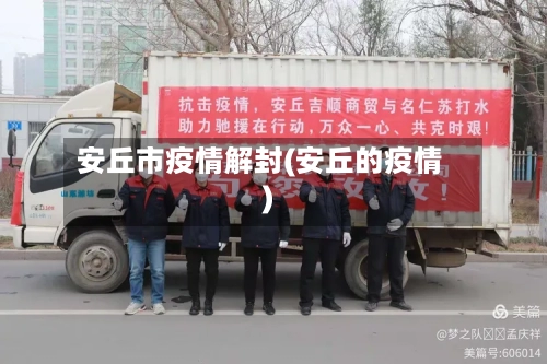 安丘市疫情解封(安丘的疫情)-第3张图片