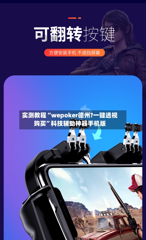 实测教程“wepoker德州?一键透视购买	”科技辅助神器手机版-第3张图片