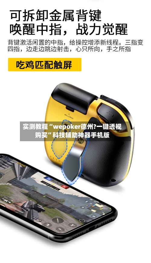 实测教程“wepoker德州?一键透视购买”科技辅助神器手机版-第2张图片