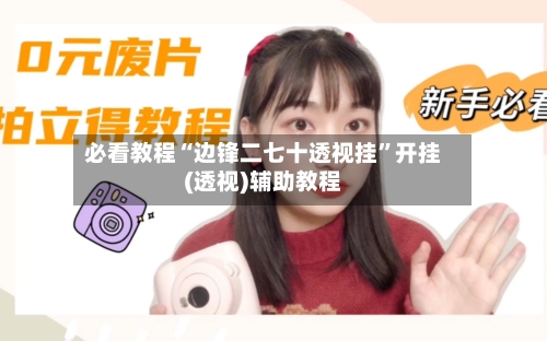 必看教程“边锋二七十透视挂	”开挂(透视)辅助教程-第3张图片