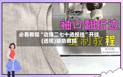 必看教程“边锋二七十透视挂”开挂(透视)辅助教程