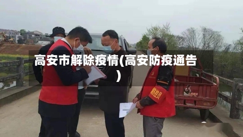 高安市解除疫情(高安防疫通告)-第2张图片