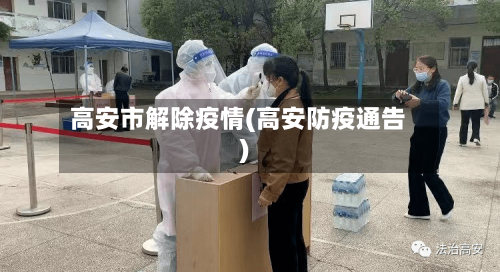 高安市解除疫情(高安防疫通告)