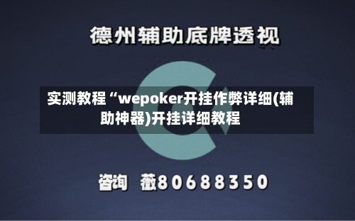 实测教程“wepoker开挂作弊详细(辅助神器)开挂详细教程