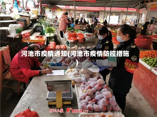 河池市疫情通知(河池市疫情防控措施)