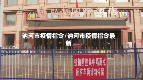 讷河市疫情指令/讷河市疫情指令最新-第2张图片
