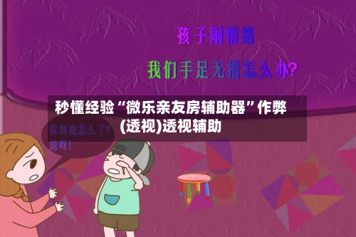 秒懂经验“微乐亲友房辅助器”作弊(透视)透视辅助-第3张图片