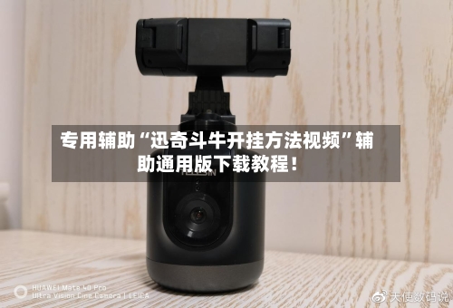 专用辅助“迅奇斗牛开挂方法视频”辅助通用版下载教程！