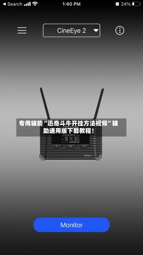 专用辅助“迅奇斗牛开挂方法视频”辅助通用版下载教程！-第2张图片