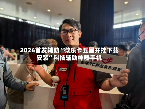 2026首发辅助“微乐卡五星开挂下载安装	”科技辅助神器手机-第2张图片