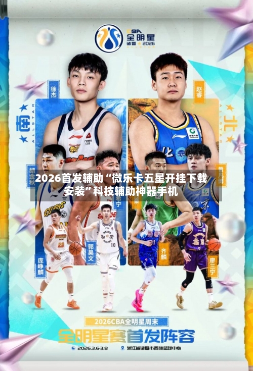 2026首发辅助“微乐卡五星开挂下载安装”科技辅助神器手机-第3张图片