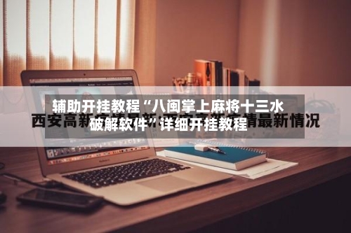 辅助开挂教程“八闽掌上麻将十三水破解软件”详细开挂教程