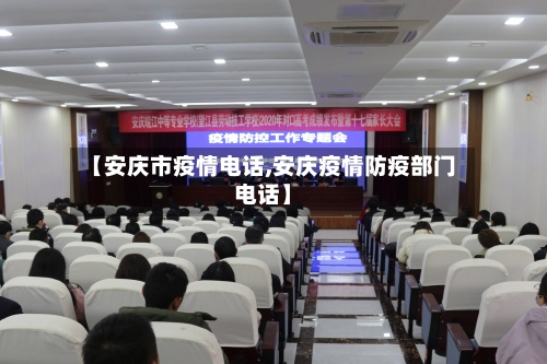 【安庆市疫情电话,安庆疫情防疫部门电话】-第3张图片