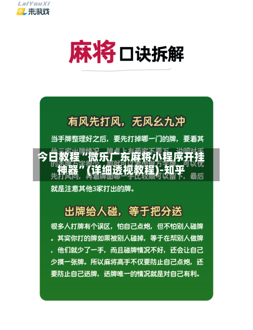 今日教程“微乐广东麻将小程序开挂神器	”(详细透视教程)-知乎-第2张图片