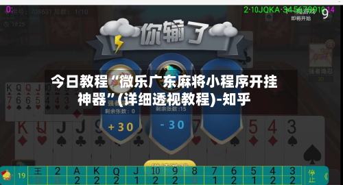 今日教程“微乐广东麻将小程序开挂神器”(详细透视教程)-知乎-第3张图片