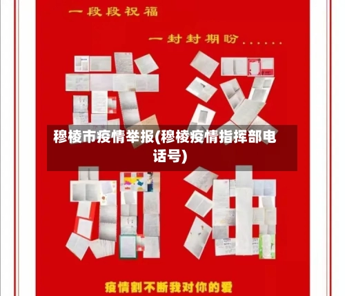 穆棱市疫情举报(穆棱疫情指挥部电话号)-第2张图片