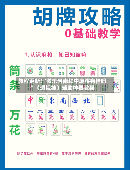 教程更新!“微乐河南红中麻将有挂吗”（透视挂）辅助神器教程-第2张图片