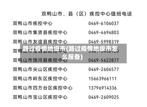 路过疫情地级市(路过疫情地级市怎么报备)-第3张图片
