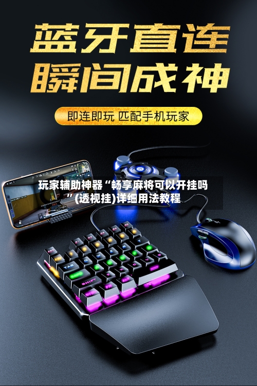 玩家辅助神器“畅享麻将可以开挂吗”(透视挂)详细用法教程-第2张图片