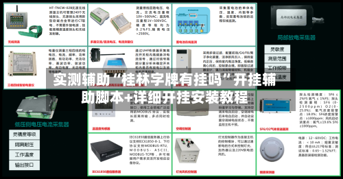 实测辅助“桂林字牌有挂吗	”开挂辅助脚本+详细开挂安装教程-第2张图片