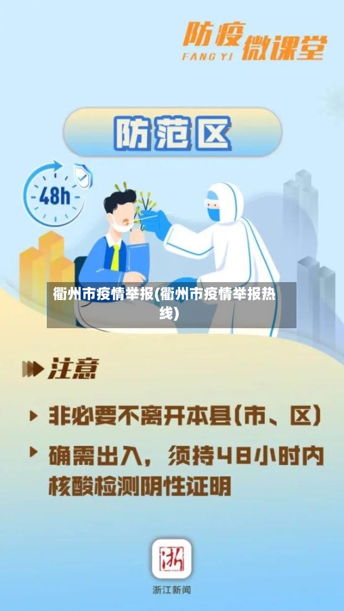 衢州市疫情举报(衢州市疫情举报热线)-第3张图片