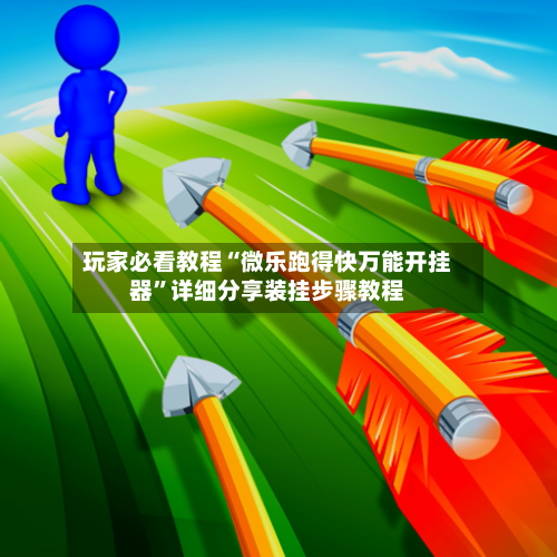 玩家必看教程“微乐跑得快万能开挂器”详细分享装挂步骤教程-第2张图片