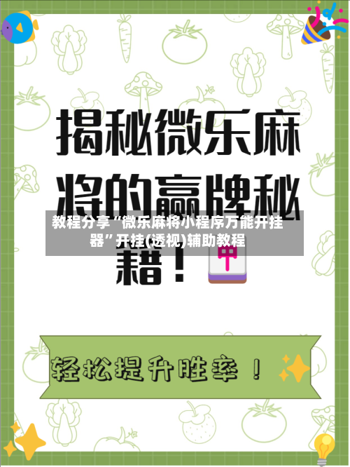 教程分享“微乐麻将小程序万能开挂器	”开挂(透视)辅助教程-第2张图片
