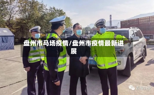 盘州市马场疫情/盘州市疫情最新进展-第2张图片
